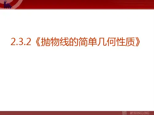 2.3.2《抛物线的简单几何性质》课件  公开课一等奖课件