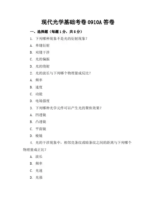 现代光学基础考卷09-10A答卷