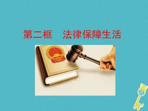 七年级道德与法治下册第四单元走进法治天地第九课法律在我们身边第二框法律保障生活课件新人教版