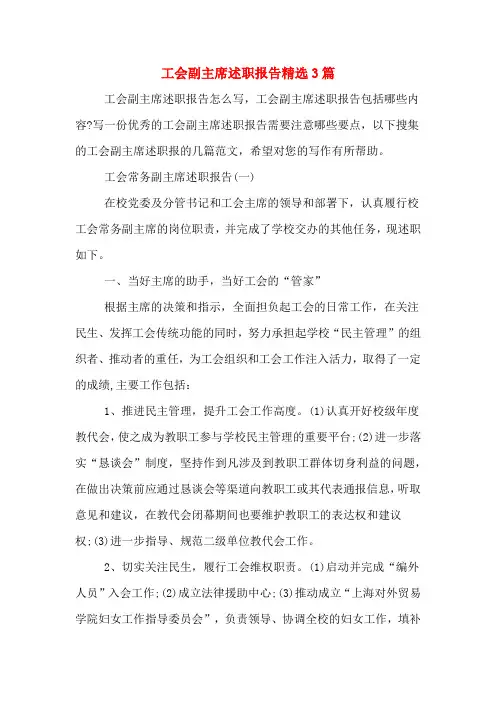 工会副主席述职报告精选3篇