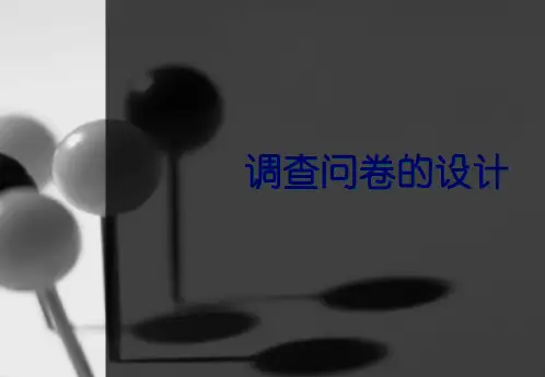 调查问卷的设计课件