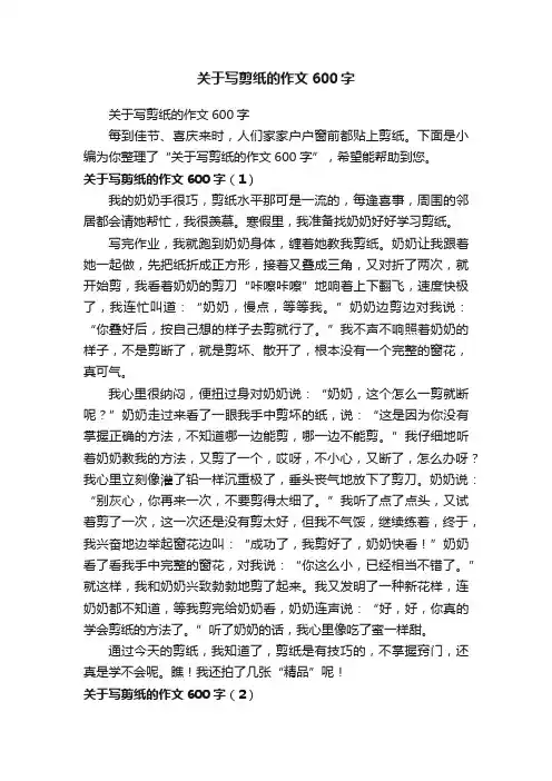 关于写剪纸的作文600字