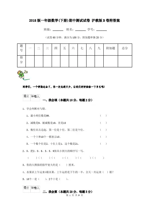 2018版一年级数学(下册)期中测试试卷 沪教版B卷附答案