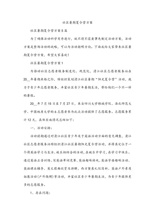 社区暑期夏令营方案