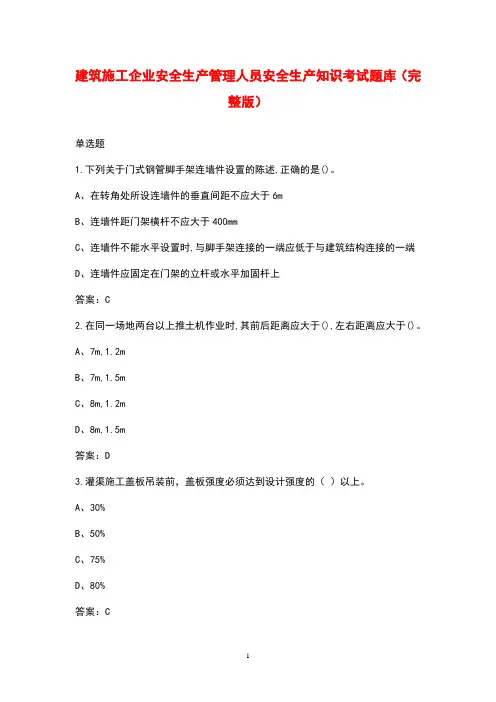 建筑施工企业安全生产管理人员安全生产知识考试题库(完整版)