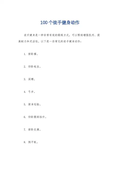 100个徒手健身动作