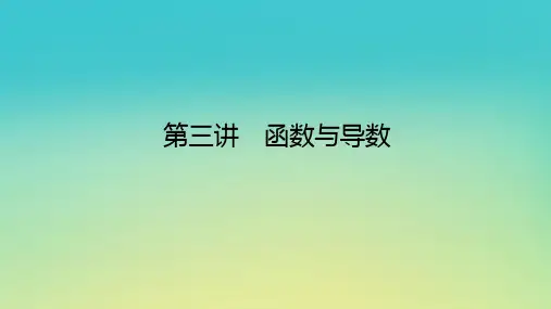 新教材高考数学二轮专题复习第一部分专题攻略专题七函数与导数第三讲函数与导数课件