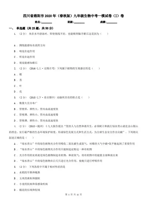 四川省绵阳市2020年(春秋版)九年级生物中考一模试卷(I)卷