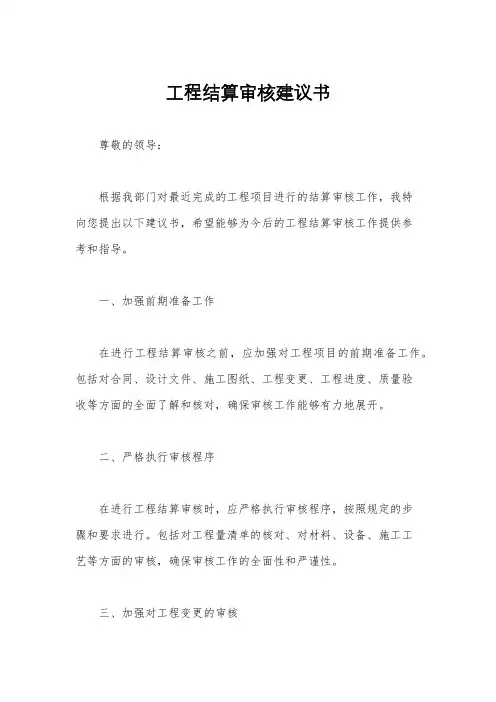 工程结算审核建议书