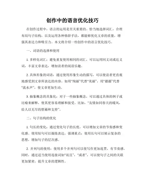 创作中的语言优化技巧