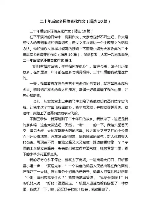 二十年后家乡环境变化作文（精选10篇）
