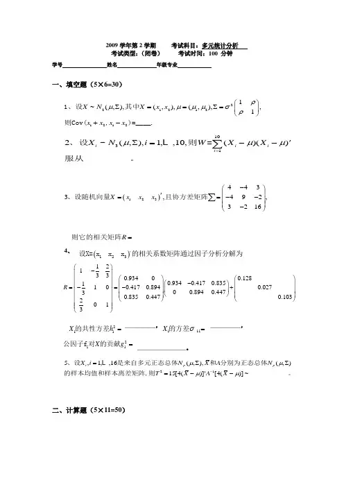多元统计分析试题及答案