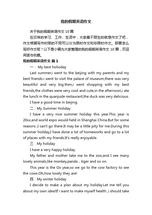 关于我的假期英语作文10篇