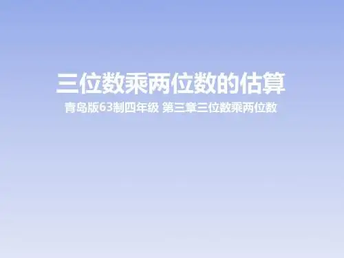 四年级上册数学课件：3.3三位数乘两位数的估算 青岛版共20张PPT