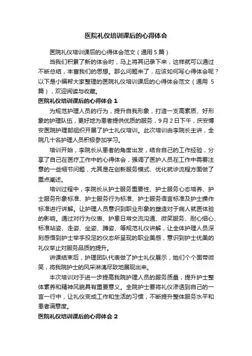 医院礼仪培训课后的心得体会范文（通用5篇）