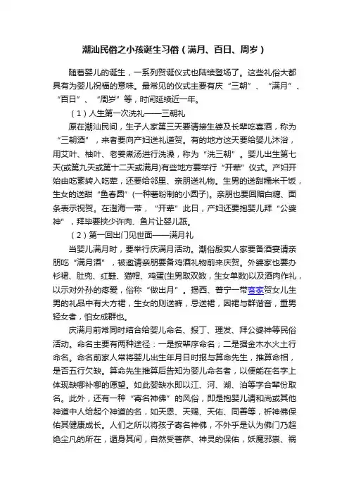 潮汕民俗之小孩诞生习俗（满月、百日、周岁）