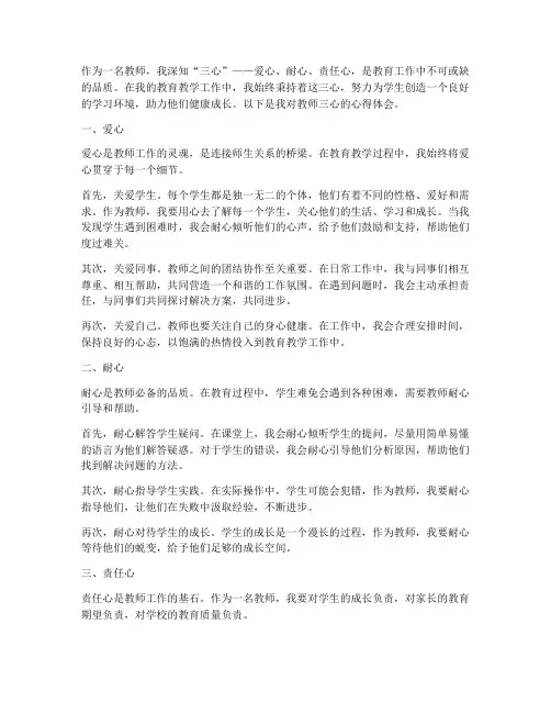 教师三心的心得体会