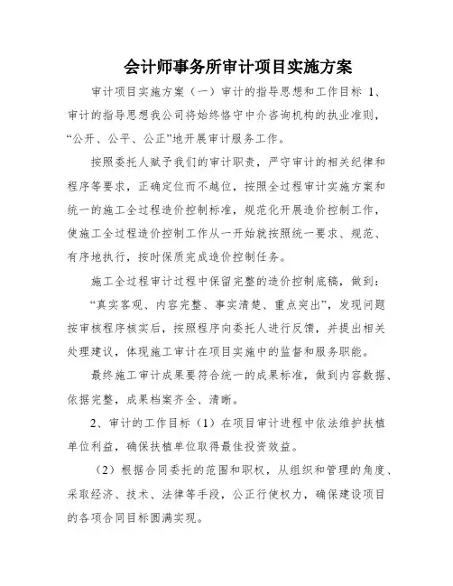 会计师事务所审计项目实施方案