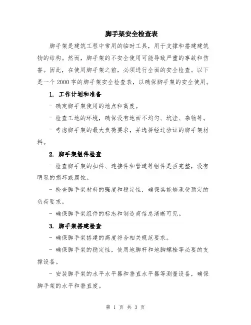 脚手架安全检查表