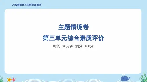 2024年部编版五年级上册语文第三单元综合检测试卷及答案