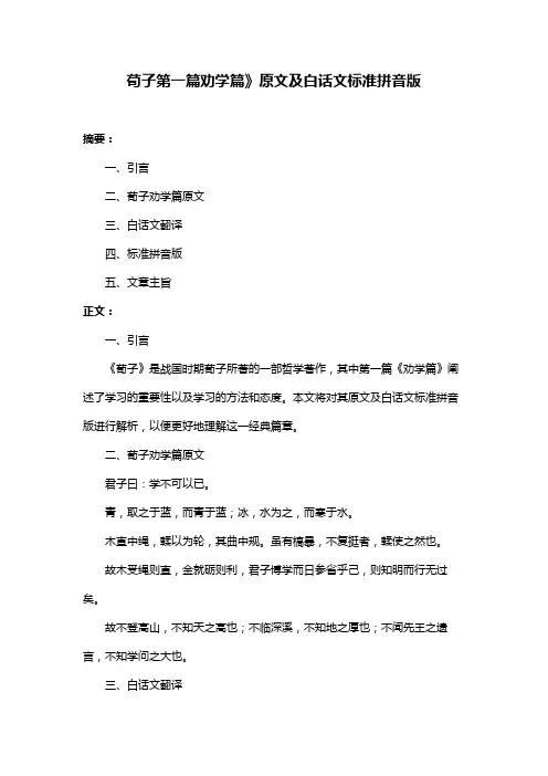 荀子第一篇劝学篇》原文及白话文标准拼音版