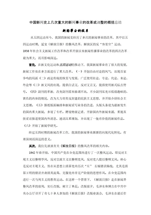 中国新闻史上几次严重的新闻事业的改革或调整的概括总结