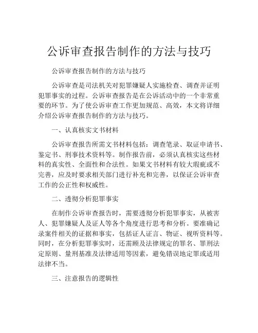 公诉审查报告制作的方法与技巧