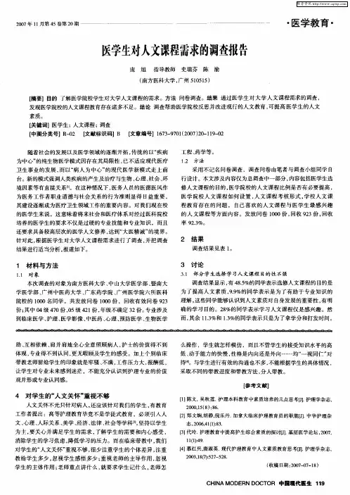 医学生对人文课程需求的调查报告