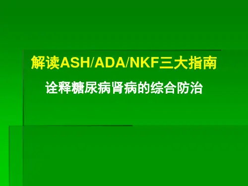 解读三大指南-诠释糖尿病肾病的综合防治