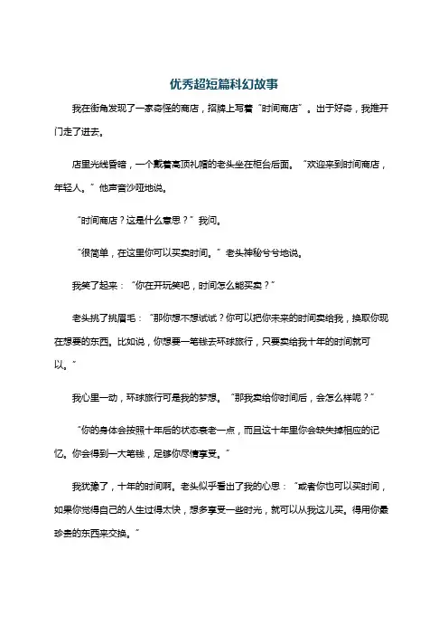 优秀超短篇科幻故事