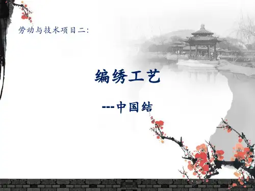 劳技中国结PPT课件