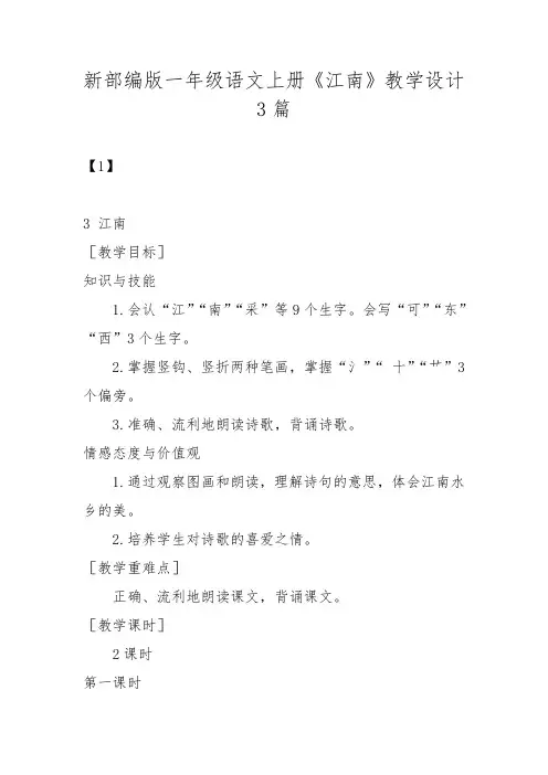 新部编版一年级语文上册《江南》教学设计3篇