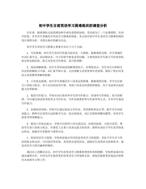 初中学生目前英语学习困难现状的调查分析