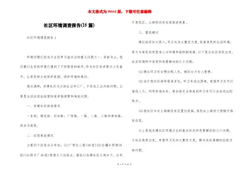 社区环境调查报告(15篇)