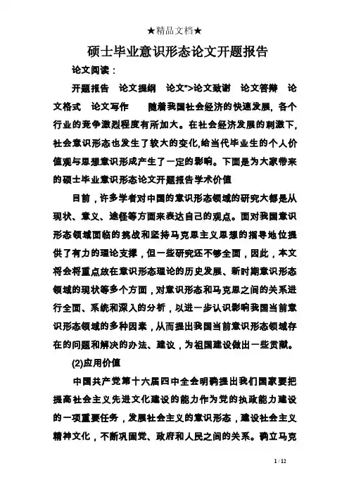 硕士毕业意识形态论文开题报告