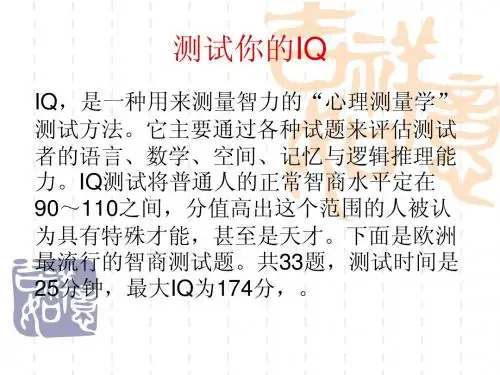 测试你的IQ