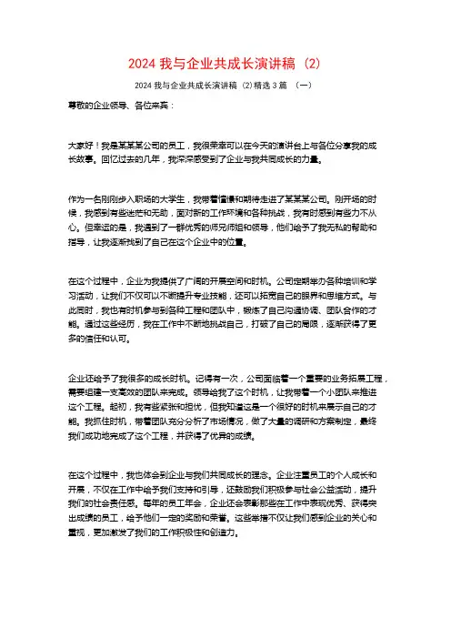 2024我与企业共成长演讲稿 (2)3篇