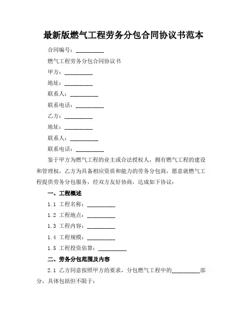 最新版燃气工程劳务分包合同协议书范本