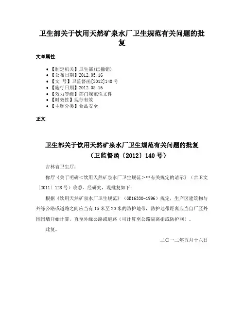 卫生部关于饮用天然矿泉水厂卫生规范有关问题的批复