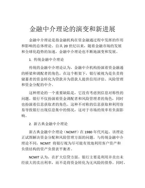 金融中介理论的演变和新进展