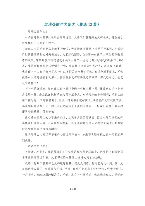 运动会的作文范文(精选12篇)