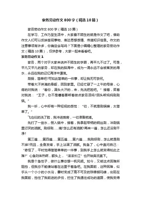 家务劳动作文800字（精选10篇）