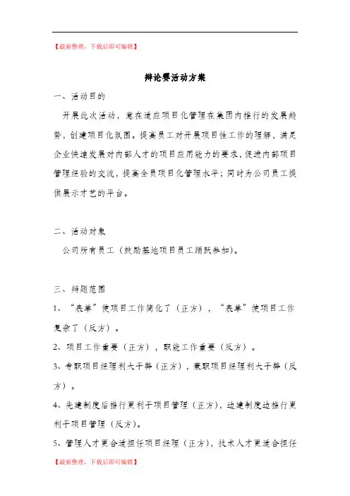 公司辩论赛活动方案(精编文档).doc