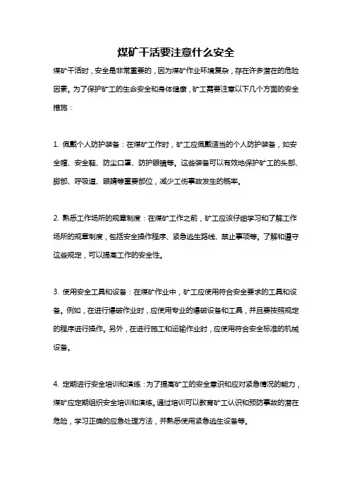煤矿干活要注意什么安全