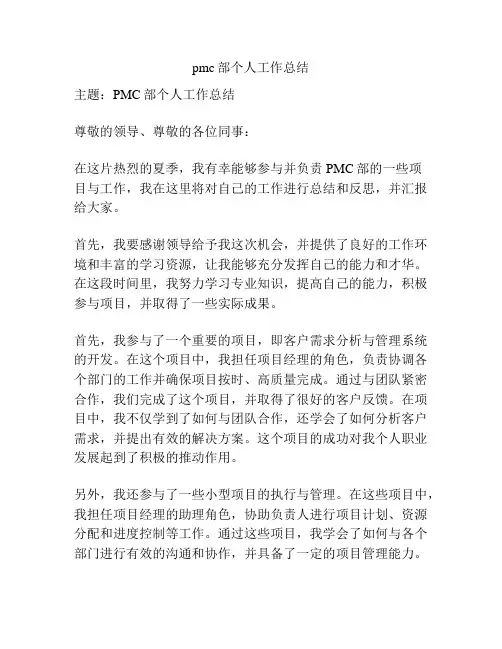 pmc部个人工作总结