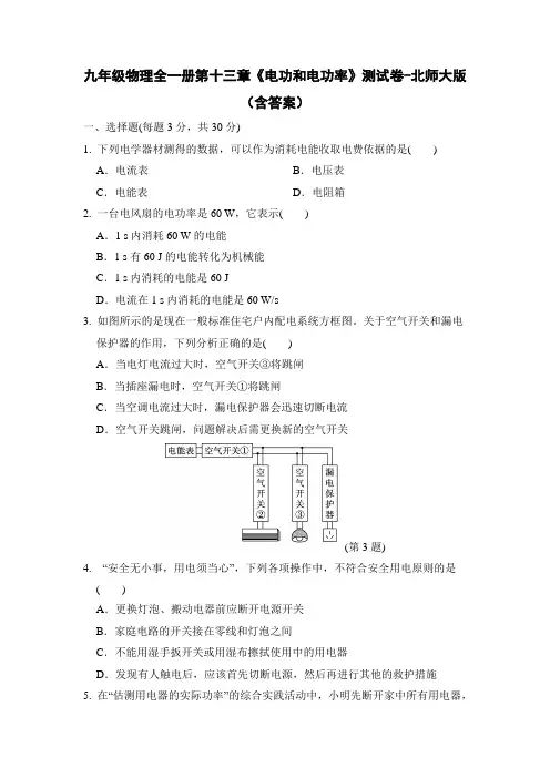 九年级物理全一册第十三章《电功和电功率》测试卷-北师大版(含答案)