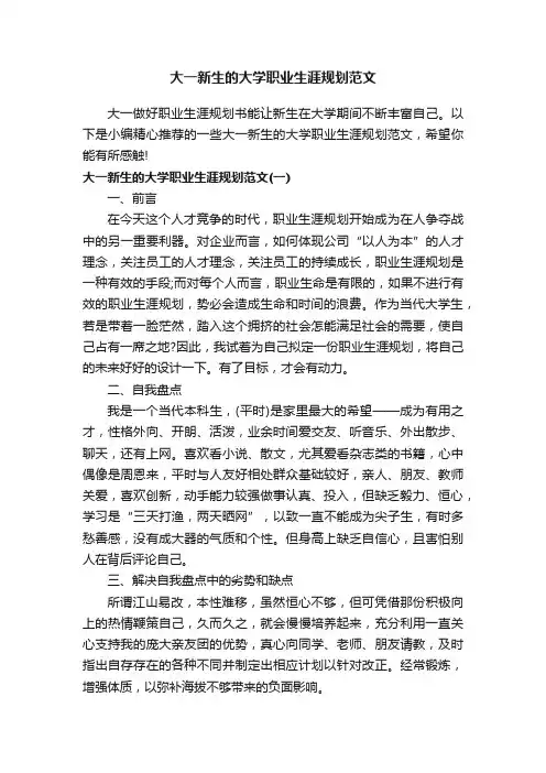 大一新生的大学职业生涯规划范文