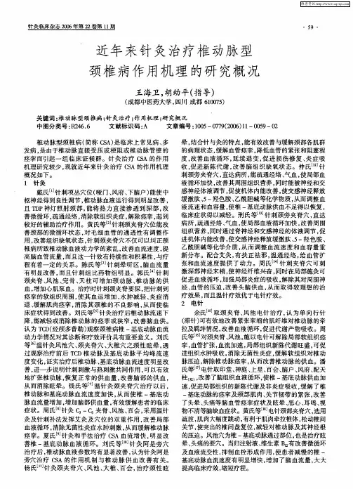 近年来针灸治疗椎动脉型颈椎病作用机理的研究概况