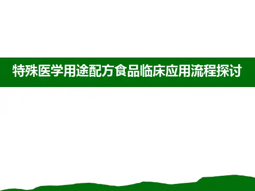 特殊医学用途配方食品临床应用流程探讨
