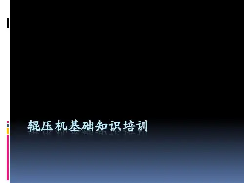辊压机基础知识培训